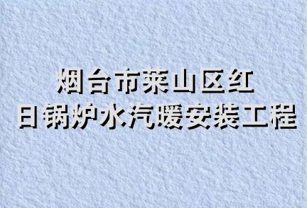 烟台市莱山区红日锅炉水汽暖安装工程处