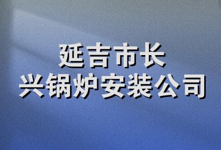 延吉市长兴锅炉安装公司