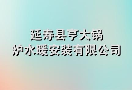 延寿县亨大锅炉水暖安装有限公司