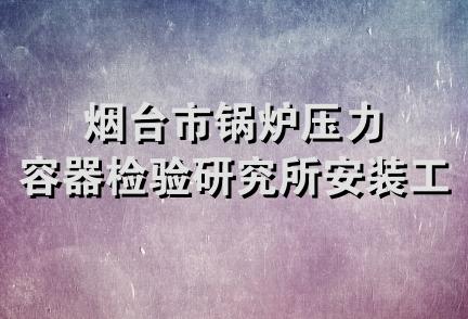 烟台市锅炉压力容器检验研究所安装工程处