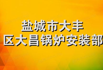 盐城市大丰区大昌锅炉安装部