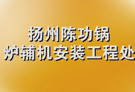 扬州陈功锅炉辅机安装工程处