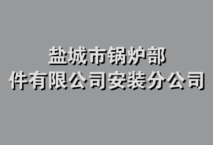 盐城市锅炉部件有限公司安装分公司