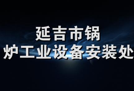 延吉市锅炉工业设备安装处