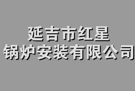 延吉市红星锅炉安装有限公司