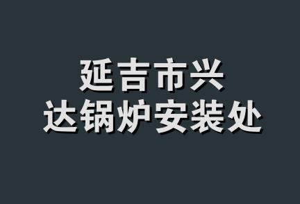 延吉市兴达锅炉安装处