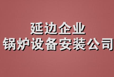 延边企业锅炉设备安装公司