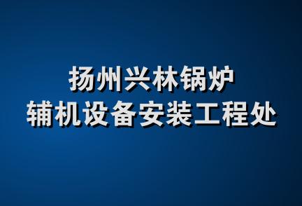 扬州兴林锅炉辅机设备安装工程处