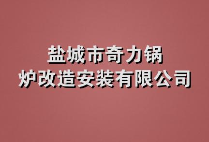 盐城市奇力锅炉改造安装有限公司