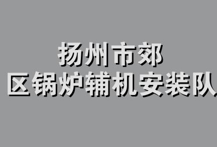 扬州市郊区锅炉辅机安装队