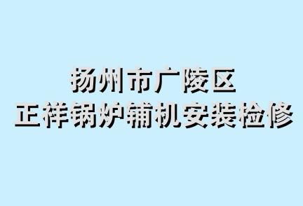 扬州市广陵区正祥锅炉辅机安装检修处