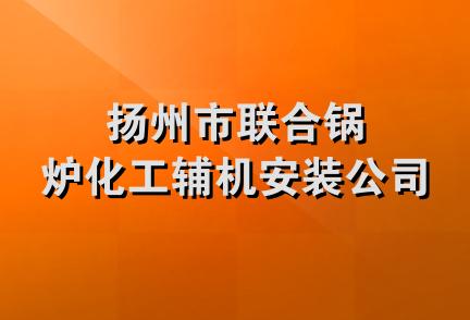 扬州市联合锅炉化工辅机安装公司