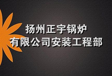 扬州正宇锅炉有限公司安装工程部