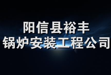 阳信县裕丰锅炉安装工程公司