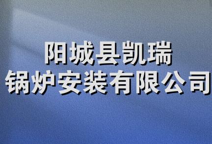 阳城县凯瑞锅炉安装有限公司