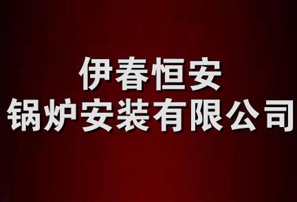 伊春恒安锅炉安装有限公司