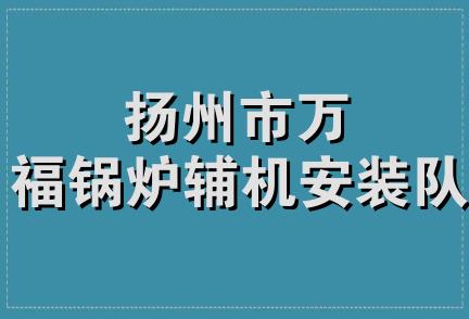 扬州市万福锅炉辅机安装队