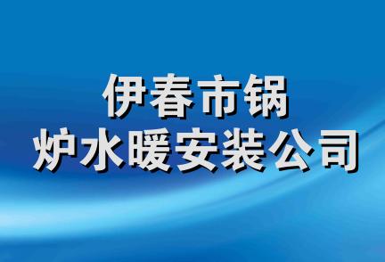 伊春市锅炉水暖安装公司