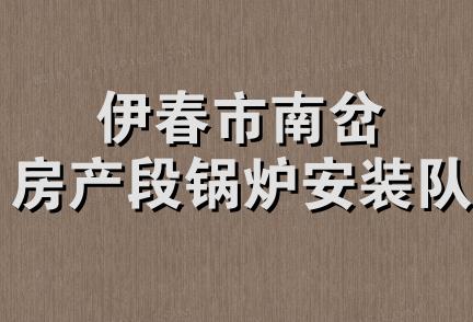 伊春市南岔房产段锅炉安装队