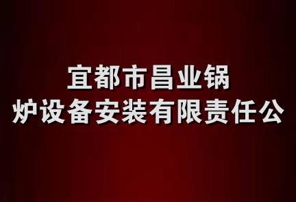 宜都市昌业锅炉设备安装有限责任公司