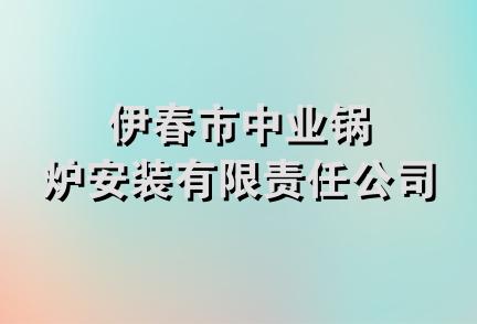 伊春市中业锅炉安装有限责任公司