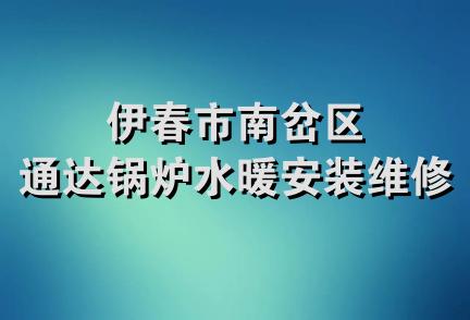 伊春市南岔区通达锅炉水暖安装维修部