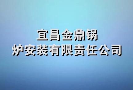 宜昌金鼎锅炉安装有限责任公司