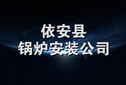 依安县锅炉安装公司