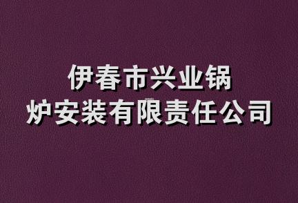 伊春市兴业锅炉安装有限责任公司