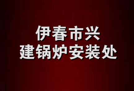 伊春市兴建锅炉安装处