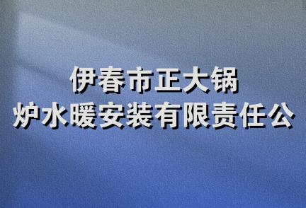 伊春市正大锅炉水暖安装有限责任公司