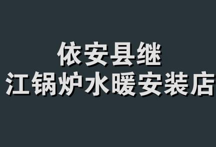 依安县继江锅炉水暖安装店