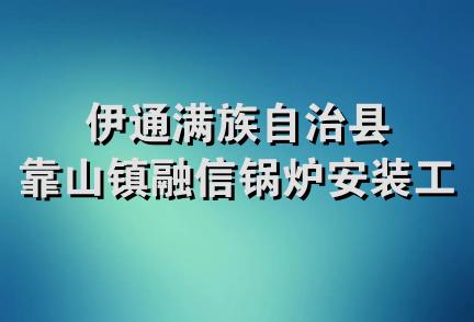 伊通满族自治县靠山镇融信锅炉安装工程队