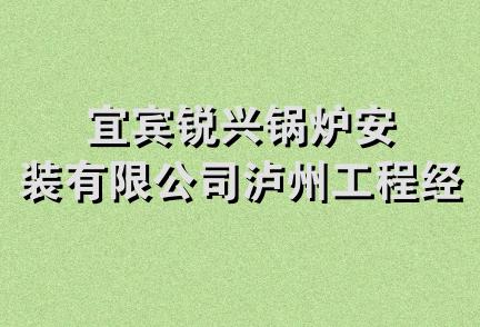 宜宾锐兴锅炉安装有限公司泸州工程经营部