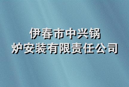 伊春市中兴锅炉安装有限责任公司