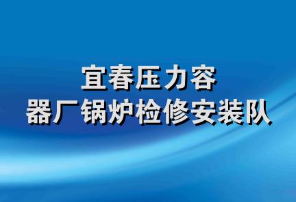 宜春压力容器厂锅炉检修安装队