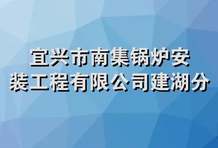 宜兴市南集锅炉安装工程有限公司建湖分公司