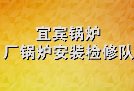 宜宾锅炉厂锅炉安装检修队