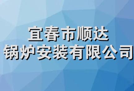 宜春市顺达锅炉安装有限公司