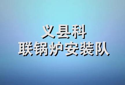 义县科联锅炉安装队