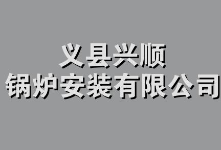 义县兴顺锅炉安装有限公司