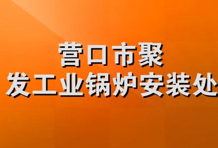 营口市聚发工业锅炉安装处