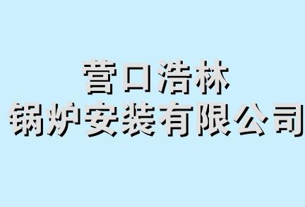 营口浩林锅炉安装有限公司