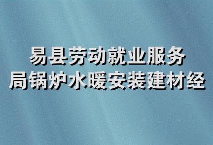 易县劳动就业服务局锅炉水暖安装建材经营部