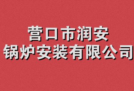 营口市润安锅炉安装有限公司