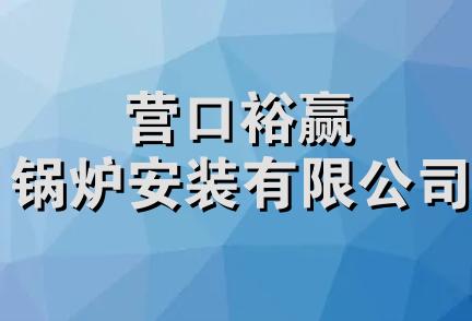 营口裕赢锅炉安装有限公司