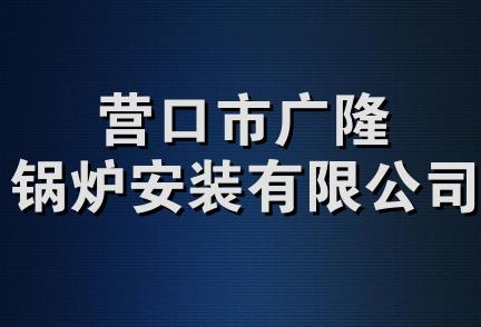 营口市广隆锅炉安装有限公司