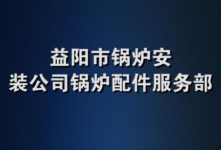 益阳市锅炉安装公司锅炉配件服务部