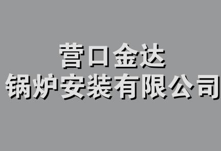 营口金达锅炉安装有限公司