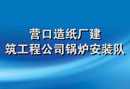 营口造纸厂建筑工程公司锅炉安装队